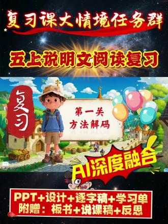 五年级说明文复习课怎么讲?科学宝藏库四关模板