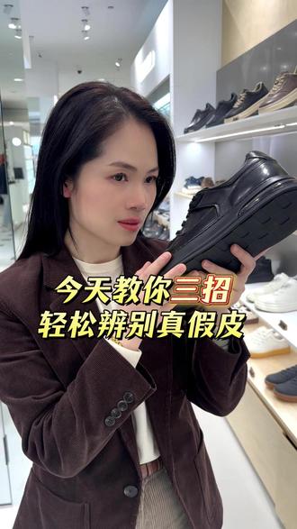 今天教你三招,轻松辨别真假皮#温州#德赛男鞋#真皮#辨别真皮