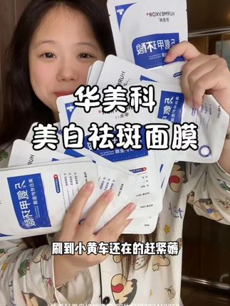 专做院线的科研品牌华美科居然也来线上卷了,推广价很划算赶紧薅#华美科氨甲环酸 #美白淡斑面膜