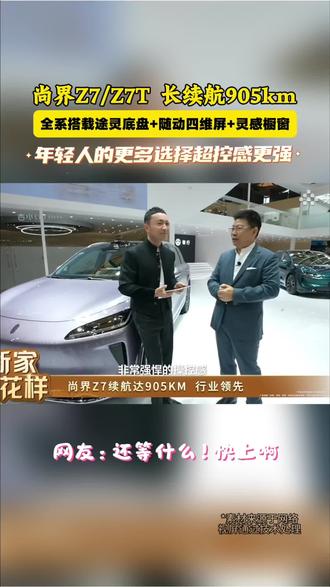 超长续航905km,搭载途灵平台操控性更强#尚界Z7 #尚界Z7T #开尚界马尚发 #鸿蒙智行 #尚界
