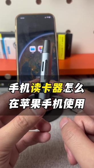 手机读卡器怎么在苹果 iphone 手机上使用,苹果 iphone 8.9.10.11.12.13.14.15.16.17 以及苹果 iPad type c lightning 接口设备都可以使用#手机读卡器 #手机读卡器怎么用 #苹果手机读卡器