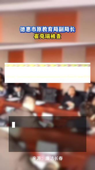 德惠市教育局原党组成员、副局长崔克瑞被查 #公主岭小里 #公主岭同城 #德惠 #德惠市