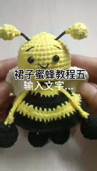 裙子蜜蜂🐝教程五。#手工钩织蜜蜂#钩针基础教程