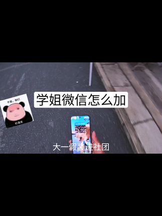 学姐能加个微信吗#大一新生 #大学 #大学生 #社交 #交朋友交朋友
