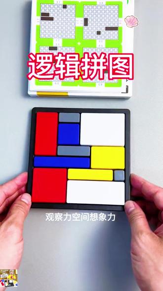 儿童逻辑拼图积木,亲子互动开发脑力!
#逻辑思维训练 #儿童益智游戏 #亲子互动拼图 #逻辑拼图游戏 #儿童积木玩具