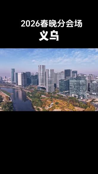 2026分会场义乌#浙江#城市建设#城市发展#未来规划#义乌