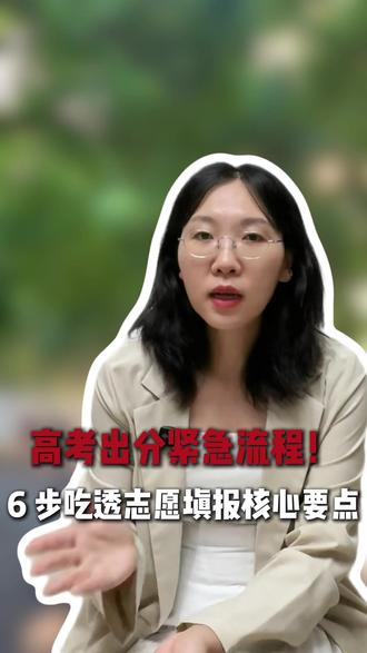 高考出分紧急流程#家长必读 6步吃透志愿填报核心#志愿填报 #2026高考