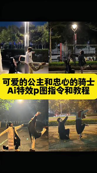 可爱的公主和忠心的骑士Ai特效p图指令教程来啦#即梦ai #可爱的公主和忠心的骑士 爱的公主和忠心的骑士情仁 可爱的公主和忠心的骑士怎么拍 可爱的公主和忠心的骑士怎么剪辑 可爱的公主和忠心的骑士情侣拍照 可爱的公主和忠心的骑士教程 可爱的公主和忠心的骑士的ai指令 可爱的公主和忠心的骑士 可爱的公主和忠心的骑士情侣 可爱的公主和忠心的骑士原版 可爱的公主与闺蜜 可爱的公主和忠心的骑士口令 公主和骑士ai特效教程 公主和骑士拍照实况教程 可爱的公主和衷心的骑士情侣 ai合成双人照教程 公主和骑士婚纱照 骑士会永远保护公主情头 ai合照生成双人照动漫人物 拍公主特效 骑士和公主写真