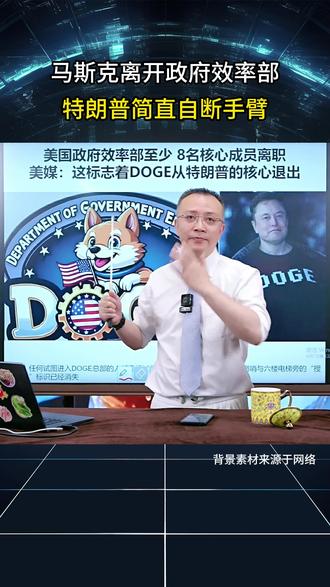 马斯克离开政府效率部,特朗普简直是自断手臂