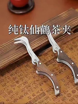 物姿纯钛茶夹子家用高档茶具配件茶道茶具茶夹茶杯夹茶道茶具配件#茶具配件 #夹茶杯的夹子 #茶夹子
