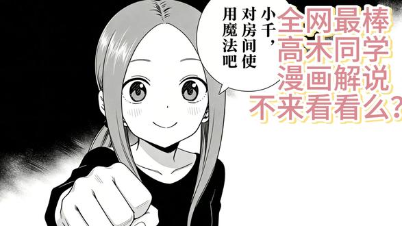 小千,对房间使用魔法吧!原高木同学漫画1-5话解说。