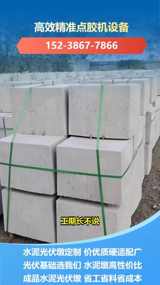 安徽光伏基座多少钱 【152-3867-7866】,光伏底座水泥墩。光伏水泥墩用几年就开裂影响支撑力?光伏水泥底座的混凝土质量决定寿命,是长期地面工程核心承重部件。我们的水泥底座采用高强度混凝土,工艺严格,抗腐蚀抗老化,长期保持稳定支撑。想了解耐用性测试数据?关注我们看详细报告。 #光伏水泥墩多少钱 #三门峡水泥光伏墩 #铜川光伏发电基座 #三门峡分布式光伏配重块 #安徽光伏墩