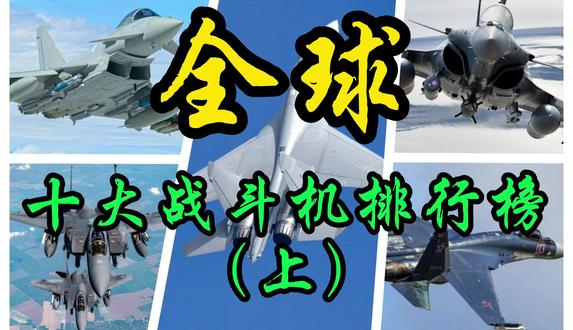 全球十大战斗机排行榜(上) #军事科普 #军事科技 #军事爱好者 #热点