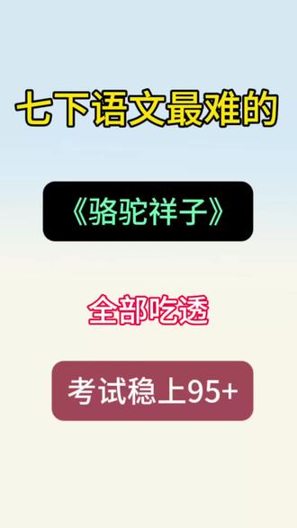 #热门 七下语文《骆驼祥子》月考吃透这100道就够了
#骆驼祥子 #七年级下册语文 #第一次月考#知识点总结