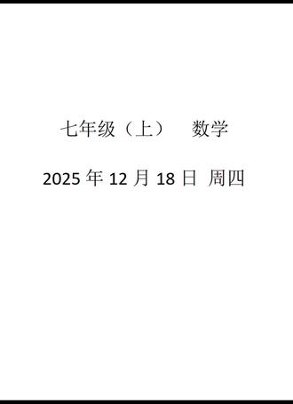 (七上)2025年12月18日-周四,几何图形个别题型#七年级数学 #初中数学 #大同