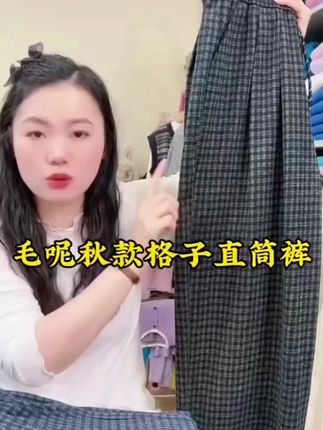 #秋冬爆款来袭~毛呢格子裤洋气百搭遮胯显瘦# 谁穿都好看~ #江浙沪衣柜新顶流#强烈推荐 #面料柔软舒适