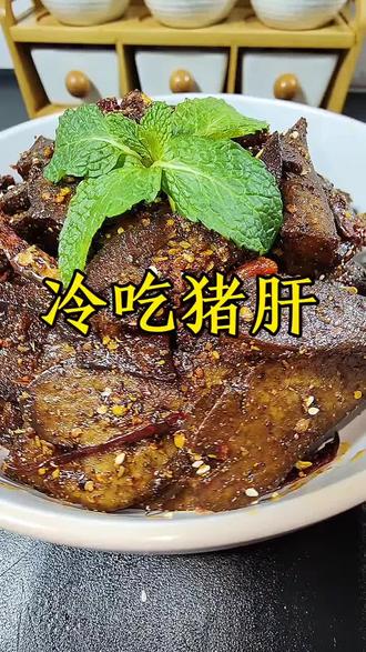 冷吃猪肝像我这样做一点都不腥,香辣过瘾下饭又下酒,越吃越想吃😋#猪肝#美食#抖音美食争霸赛#猪肝的神仙吃法#冷吃猪肝