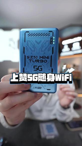 超哥推荐的 上赞5G随身WiFi,WiFi6版本全网通 海思巴龙芯片,峰值网速220M,低功耗,持久续航,月享1500G流量!#超哥数码#随身wifi#上网神器#WiFi6#随身wifi推荐
