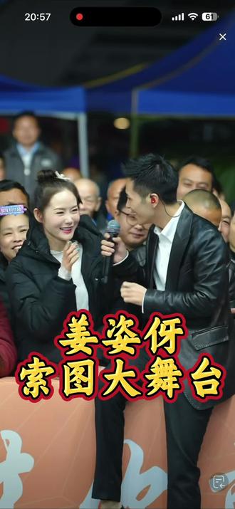 姜姿伢索图大舞台#精彩片段