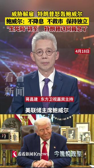 “生死局”将至!#美联储 主席#鲍威尔 公开“宣战”,#特朗普 这次真急了 #媒体精选计划