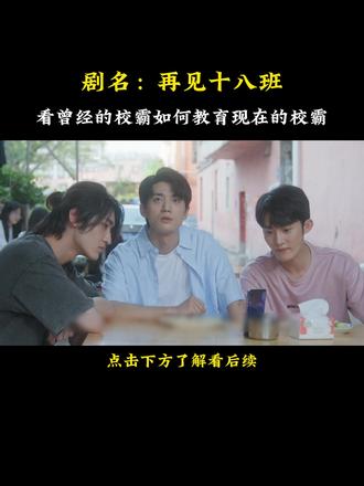 曾经的校霸,回到母校如何教育现在的校霸呢,你看了才知道 #再见十八班 #再见十八班解说 #影视解说 #抖音影视新热计划 @DOU+小助手