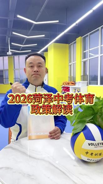 菏泽体育中考政策别让孩子输在起跑线 菏泽家长速看! 2026体育中考细则落地:平时40分看三年出勤,5月统考60分当场录像出分,无保底!缺一次体质测试直接扣2.5,女生生理期可缓考,获奖可单项免考——转发保存,别让孩子输在政策盲区! #菏泽中考体育 #中考体育政策 #中考体育考试 #中考体育改革 #2026体育中考