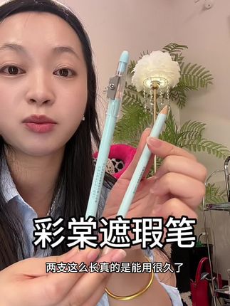 终于蹲到彩棠遮瑕笔的活动啦直接囤两支#美妆好物 #彩棠遮瑕笔 #遮瑕教程 #遮瑕种草