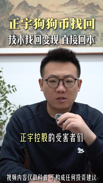 狗狗币或通过技术找回,变现直接回本 #金融 #狗狗币 #加密货币 #虚拟资产