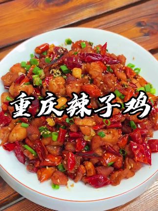 重庆辣子鸡,麻辣酥脆,下米饭特别好吃#重庆辣子鸡#干煸辣子鸡 #抖音美食创作者