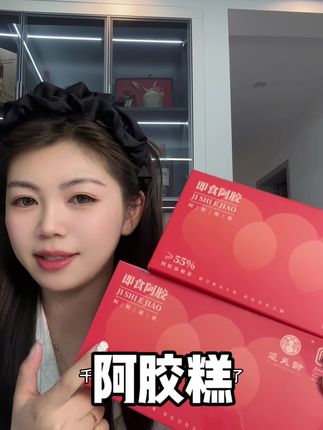 送什么都不如送阿胶,现在活动价,一袋送老婆,一袋送老妈,女人不管多大年纪都要吃点阿胶糕。#阿胶糕