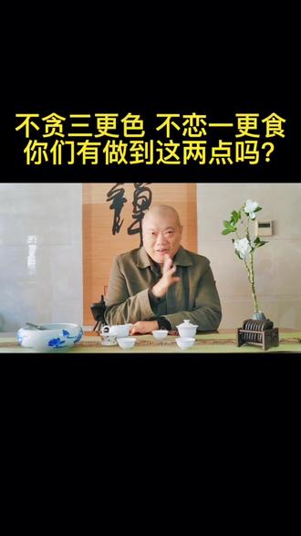 不贪三更色,不恋一更食,不生五更气#传统文化 #易学智慧 #国学智慧 #养生 #创作灵感