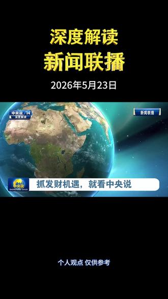 深度解读2026年5月23日新闻联播 #财经 #新闻联播 #普通人 #翻身