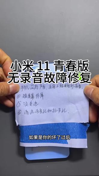 家里面爸爸妈妈的手机该换了吗? #热门 #小米手机维修 #手机维修案例分享 #手机维修日常分享