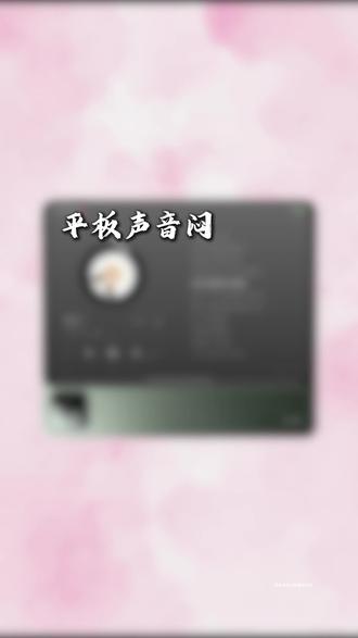 小米平板音质闷,那是没有设置好#小米平板 #好物推荐🔥 #性价比超高 #平板电脑 #小米