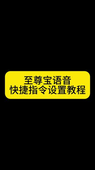 你要的至尊宝快捷指令教程 至尊宝快捷指令设置教程 至尊宝音频快捷指令设置教程#至尊宝快捷指令音频 #快捷指令 至尊宝快捷指令音频教程#轻点苹果背面两下弹语音 快捷指令语音素材 快捷指令敲三下#快捷指令教程 #剪映 至尊宝语录 我们大家立刻开始这段感情吧音频 至尊宝快捷指令音频原声 至尊宝音频制作 轻点苹果背面两下弹语音 至尊宝快捷指令音频怎么设置 白晶晶音频快捷指令 白晶晶音频素材 白晶晶音频怎么弄 至尊宝快捷指令轻点三下 至尊宝快捷指令轻点三下 至尊宝快捷指令音频苹果 至尊宝音频视频素材 苹果快捷指令桌面语音 佐助苹果快捷指令教程 至尊宝视频素材 手机敲三下设置语音 白晶晶快捷指令教程 快捷指令至尊宝教程 至尊宝快捷指令音频设置教程 至尊宝快捷指令设置教程 至尊宝快捷指令语音教程 手机壁纸 锁屏壁纸 壁纸分享