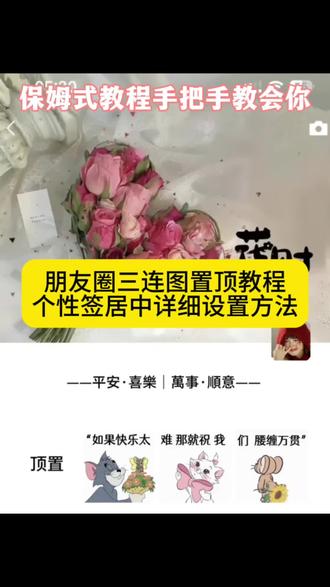 教程来了,朋友圈三连图置顶设置方法以及个性签居中设置教程来啦我不允许你还不会我来3秒钟教会你 怎么把微信个性签名设置居中 朋友圈个签居中教程 怎么把微信个性签名设置到中间 苹果手机微信个性签名居中教程 朋友圈签名怎么居中 个性签名居中设置 个性签名居中设置教程 #即梦ai 朋友圈置顶三连图 朋友圈置顶怎么设置 置顶图片三连怎么设置 微信背景图置顶图 朋友圈置顶3张图怎么并排显示 朋友圈置顶三张图怎么成一横排 置顶图片三连怎么设置 朋友圈置顶三连高级感 微信置顶三连图高级感 微信置顶怎么改变顺序 朋友圈置顶三连图 微信怎么置顶三张图片 苹果微信签名居中设置教程 微信签名居中空白代码 微信置顶语怎么设置的 微信个性签名加背景图 发财水背景图 背景图微信朋友圈 所以动听的话配上行动才有意义 所以动听的话配上行动才有意义背景图 所以动听的话配上实际行动背景图 所以动听的话配上行动才有意义三连图 所以动听的话配上行动才有意义模板 所以动听的话配上行动才有意义老鼠图片 平安·喜樂|萬事#朋友圈三连图怎样弄 #朋友圈三连图教程 #朋友圈置顶图片三张连在一起 #朋友圈背景图 朋友圈三宫格设置教程朋友圈三年图置顶怎么设置朋友圈?三年图置顶设置教程?个性签名居中怎么弄个性签名居中设置教程。