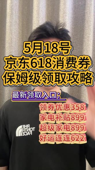 !HF7Gc5ARbtCVMxDE! ZH1997 5月18号618消费券最新保姆级领取教程来了!#618消费券怎么领 #618消费券#618省钱攻略 #京东618消费券 #国补领取入口