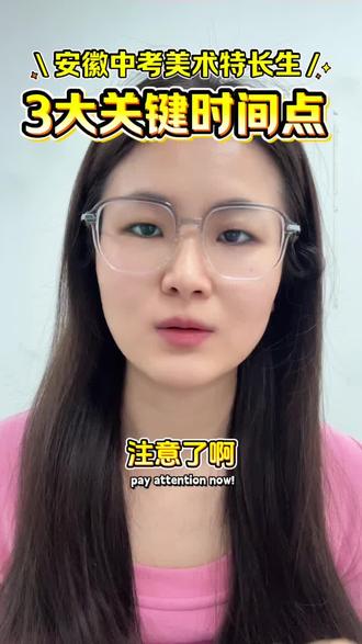 安徽中考特长生详细解说 #安徽中考特长生 #安徽中考 #中考美术特长生