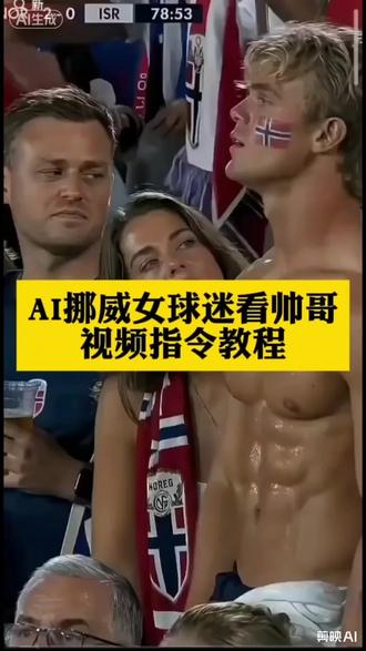 超火的挪威女球迷Ai指令盯帅哥教程挪威女球迷盯帅哥Ai 指令教程
挪威女球迷目不转睛帅气小伙女球迷看肌肉男ai
的视频太火了,很多姐妹都在搜【女球迷目不转睛肌肉男】的原片,其实这是用AI做的!今天教你用AI生成同款【世界杯女球迷看肌肉男】神级现场,还有那种【女球迷盯腹肌】的细节,以及超撩人的【眼神拉丝】效果,最近这个“挪威女球迷盯着肌肉男”的视频直接刷屏,女球迷看帅哥的眼神简直像在演连续剧。世界杯上美女看肌肉男的名场面里,最出圈的就是那个眼神拉丝的瞬间,挪威女球迷腹肌的梗也跟着爆了。很多人问这种视频怎么做的,其实用AI分分钟就能复刻同款。不管你想生成足球场上的女球迷看NBA 还是肌肉男世界杯名场面,一个工具全搞定。视频里的拉丝眼神、暖昧氛围,AI都能给你安排得明明白白,看完今天这条视频,你也能做出让评论区炸锅的神作。点击下方,教你用AI把热门梗变成流量密码。挪威女球迷肌肉男眼神拉丝AI视频世界杯女球迷腹肌篮球名场面挪威女球迷目不转睛帅气小伙女球迷目不转睛肌肉男世界杯女球迷看肌肉男女球迷盯腹肌眼神拉丝AI生成视频挪威女球迷挪威女球迷看肌肉男挪威女球迷盯着帅哥原视频挪威女球迷盯着帅哥挪威女球迷#世界杯的那些高颜值球迷 #小云雀AI #小云雀seedance #挪威队 #女球迷