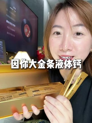 送什么都不如给老人买这个液体钙,满满都是孝心和爱。#inne #液体钙 #送老人的实用礼物