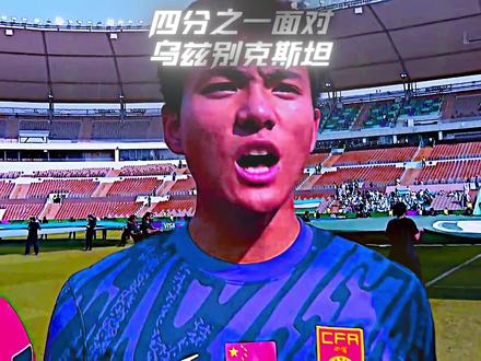 我们的目标是亚洲之巅!🇨🇳🇨🇳🇨🇳