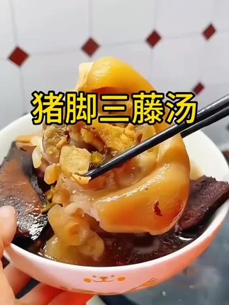 #猪脚三藤汤 #三藤汤料包 #靓汤 #鸡血藤 #三藤汤