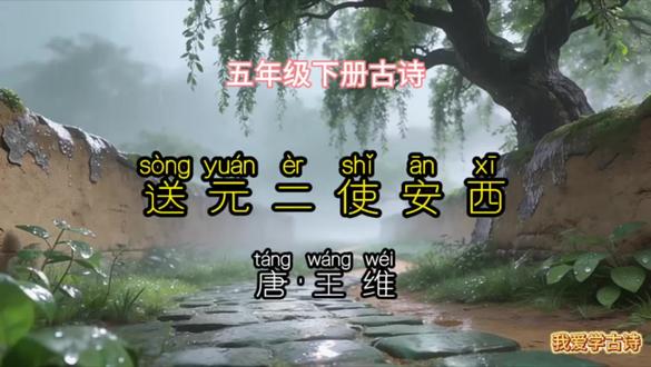 五年级下册必备古诗词 #送元二使安西 #王维 #跟着抖音学古诗 #幼儿启蒙教育 #幼儿早教古诗