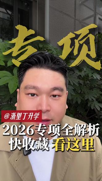 2026年高校专项地方专项农村孩子的福报 高校专项地方专项浙江公布#高考 #浙江高考#浙江家长 #浙江升学 #高校专项