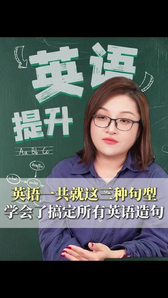 英语一共就这三个句型,学懂吃透就能搞定所有英语造句 #英语 #英语学习 #学习 #学霸秘籍 #零基础英语