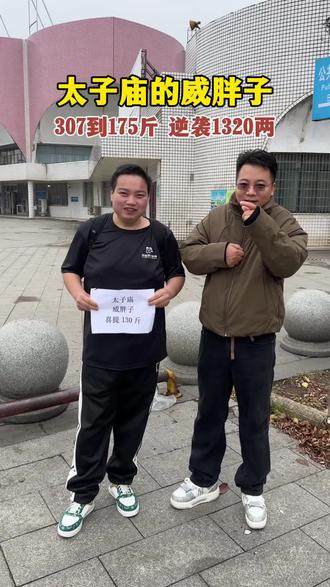 太子庙又出来了一个狠人,威胖子…