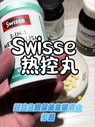 捡漏斯维诗热控丸!!饭前吃两粒!!#强烈推荐 #斯维诗