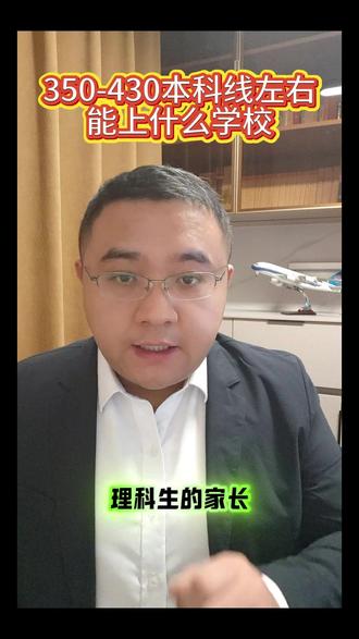 理科350-430分能上哪些学校? #理科 #物理组 #家长必读 #升学规划