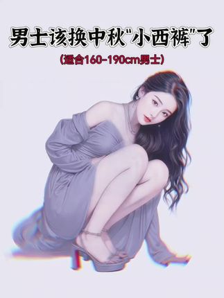 被追着问的韩系男友穿搭神裤家人们,挖到宝了!这条春秋款的男士西裤,真的是韩里韩气,谁穿谁好看!宽松直筒的版型,不挑身材,不管是肉肉男生还是瘦高个儿,都能轻松驾驭。小脚的设计又带点利落感,显腿长一绝。垂感超棒,走路带风,质感满满。纯色的款式,简约又百搭,搭卫衣是休闲韩系风,搭衬衫又能打造职场轻熟感。而且面料舒服,春秋穿正合适,不会闷热也不会单薄。赶紧给男朋友安排上,他帅了,你也有面子~#春秋穿搭 #男士西裤 #小西裤 #休闲西裤 #男士休闲西裤