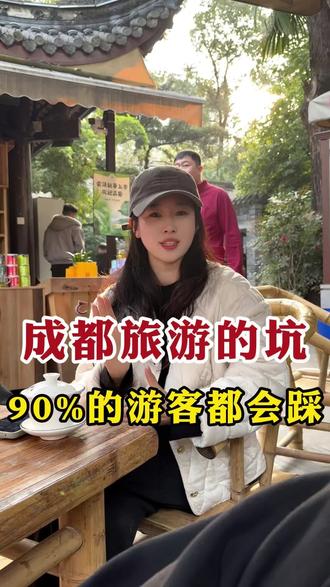 春节后来成都一定要听劝!三四月淡季不去你真的会遗憾!避开这五个坑会让你省不少❤#春熙路 #宽窄巷子 #成都旅游攻略 #四川旅游攻略